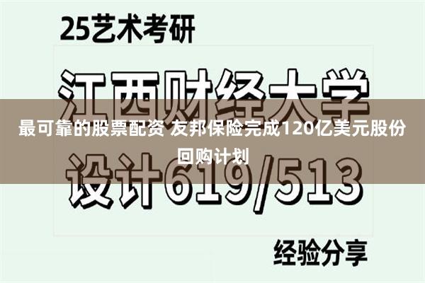 最可靠的股票配资 友邦保险完成120亿美元股份回购计划