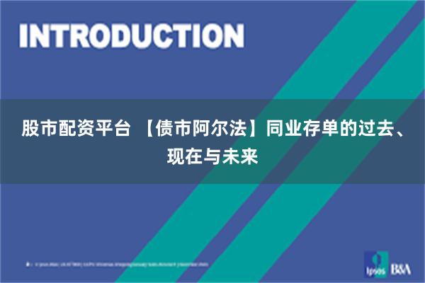 股市配资平台 【债市阿尔法】同业存单的过去、现在与未来