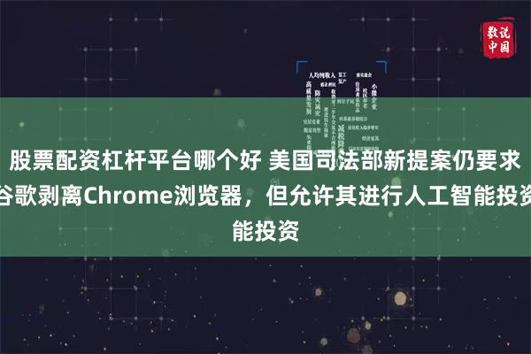 股票配资杠杆平台哪个好 美国司法部新提案仍要求谷歌剥离Chrome浏览器，但允许其进行人工智能投资