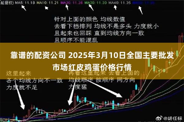 靠谱的配资公司 2025年3月10日全国主要批发市场红皮鸡蛋价格行情