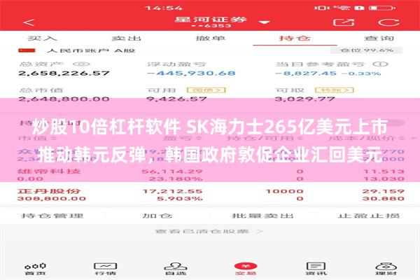 炒股10倍杠杆软件 SK海力士265亿美元上市推动韩元反弹，韩国政府敦促企业汇回美元
