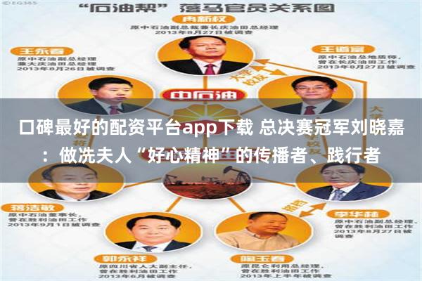 口碑最好的配资平台app下载 总决赛冠军刘晓嘉：做冼夫人“好心精神”的传播者、践行者