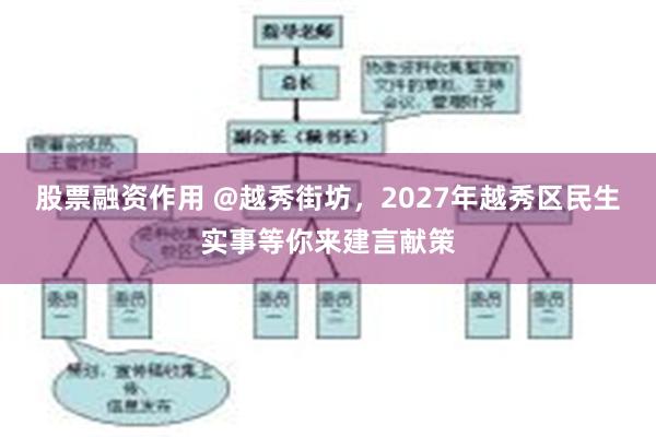 股票融资作用 @越秀街坊，2027年越秀区民生实事等你来建言献策