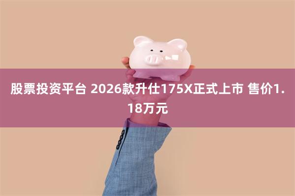 股票投资平台 2026款升仕175X正式上市 售价1.18万元